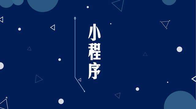 朔城微信小程序开发公司分析企业如何发挥小程序的作用
